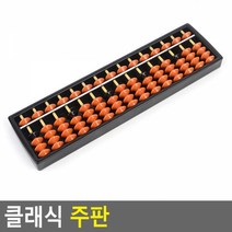 클래식 주판 15선 계산놀이 더하기빼기 두뇌발달계산놀이 더하기빼기 두뇌발달 사칙연산 수교구 수놀이 수놀이장난감 수세기 숫자놀이 어린이주판 어린이집교구 유아수학교구 유아주판 유치원교구 주판 주판알 초등수학교구 초등학교방과후교실 초등학생주판, 단일상품(AUI7402)