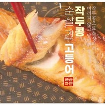 [군산자반] 작두콩 간고등어 고등어 자반 순살 뼈없는 저염 손질 고등어, 150g x 15팩 + 박대2마리증정, 15개