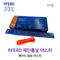 PFERD 독일산 체인 톱날 야스리 말표 야슬이 연마 원형줄 엔진톱줄 둥근줄 벌목, 4.0mm