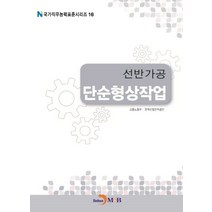 선반가공 단순형상작업, 진한엠앤비, 고용노동부,한국산업인력공단 공저