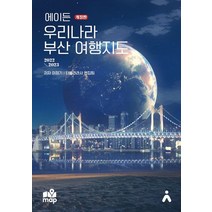 에이든 우리나라 부산 여행지도 2022-2023, 타블라라사,이정기 저, 타블라라사