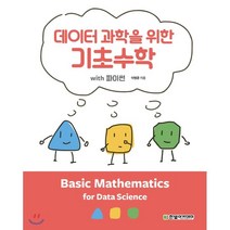 데이터 과학을 위한 기초수학 with 파이썬, 한빛아카데미, 9791156645160, 이병준 저