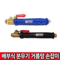 철모아 배부식 분무기 걸름망 손잡이 예초 벌초 원예, 1개