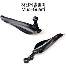 [EL] 자전거 흙받이 앞 + 뒤 세트