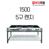 1500 5구 가스 렌지 뚝배기 탕 영업용 업소용 중화 레인지 간택기, LPG