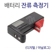 건전지 테스터기 배터리 잔류 측정기 전기측정기, 디지털