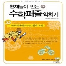 [개똥이네][중고-상] 천재들이 만든 수학퍼즐익히기 33
