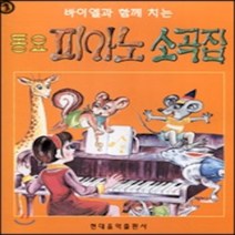 동요 피아노 소곡집 : 바이엘과 함께 치는, 현대음악출판사(현대교육미디어), 편집부 편
