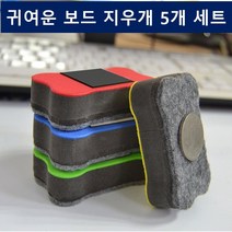 예쁜 화이트보드 지우개 자석 칠판 보드 미니 소형 5개 세트, 본상품선택, 자석보드지우개(색상랜덤) 5세트