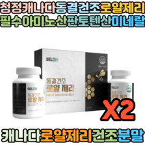 캐나다산 동결건조 로얄제리 Royal jelly 로얄재리 필수아미노산 비타민B5 판토텐산 120정 X2