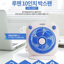 루첸 25cm10인치 타이머 박스팬 선풍기 LFB-1010T