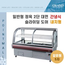 그랜드우성 업소용 일반형 정육2단대면 5자 GWF-SCJ15MBF (간냉식 내치형 전면슬라이딩도어)-앞문형, GWF-SCJ15MBF(다크그레이)