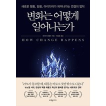 변화는 어떻게 일어나는가:새로운 행동 믿음 아이디어가 퍼져나가는 연결의 법칙, 웅진지식하우스, 데이먼 센톨라