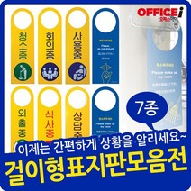 문고리 걸이형 다용도 안내 표지판 (단면/양면), 4906(사용중)