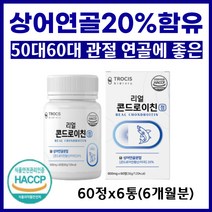 식약처인증 보스웰리아 초록입홍합 50대 60대 70대 고함량 상어 연골 무릎 관절 뼈 손마디 손목 발목 어깨 해조칼슘 콘드로이친 우슬 치커리 보스웰리아 운동 스포츠 선수 직장인