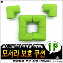 양면테이프부착 좋은쿠션감 날카로움방지 머리쿵방지 모서리보호쿠션 가구측면보호대