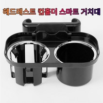신형포터2 헤드레스트 컵홀더 폰 거치대_230407EA, 본상품선택