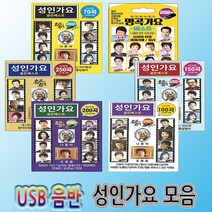 SM052 성인가요 골든베스트 조용필/나훈아/강진/김용임/진성/김연자 정품 USB/최고음질 노래모음/11종, USB메모리 노래, 선택01-성인가요250곡 SM049