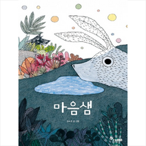 마음샘, 한솔수북