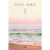 인어의 걸음마:, 서해문집, 이종산이유리전삼혜이서영