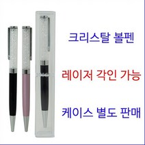 중국 총알배송 홍보 판촉용 고급 크리스탈 볼펜 레이저인쇄 실크인쇄 고급볼펜 판촉물 답례품, 인쇄