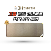 3H한일온열기 특허탄소매트 고급 미니매트 병원용탄소매트