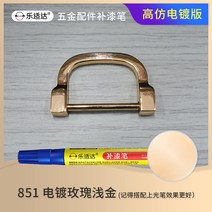 메탈시계줄 전기도금 가방 금속 페인트덧칠펜 총색 도금 골드 스크래치자국 페인트가 벗겨지다 수선 크롬도금 부품 시계줄, T05-851전기도금 장미 라이트골