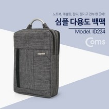 ☆로코스마트☆locosma_Coms 다용도 가방 (백팩) 노트북 태블릿 잡지 노트 등 차콜 그레이 다용도백팩 심플패션가방 태블릿백팩 노트북백팩 심플백팩_좋아요또만나요good^^b