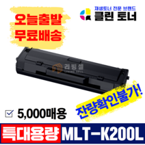 [리빙셀] 삼성토너 MLT-K200L MLT-K200S 특대용량 재생토너 K200S SL-M2030 SL-M2030W M2035W SL-M2080 M2085 SL-M2085FW, MLT-K200XXL(5,000매용), (완제품) 잔량확인불가, 1개