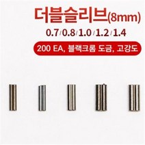 [선경] 더블슬리브 쌍슬리브 낚시용 파이프 국산 200개, 1.0mm 20호까지