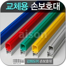 sun고질라▣강화도어손보호대25mm교체용 1980mm 유리문보호대 유리도어보호대 도어모서리보호대 손낌방지보호대 유리문모서리보호대▣young고질라, ⁀‿⁀감사(A-500) 1980mm빨강