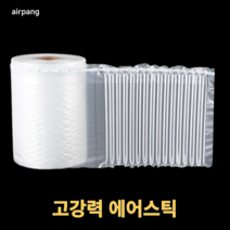 에어팡 고강도 에어캡 스틱형 필름 포장에어캡 포장용에어캡 포장뽁뽁이 포장완충재 에어쿠션 에어팩 완충제 에어셀 에어패드 에어스틱 택배포장재 택배충진재 택배충전 20cm-60cm, 고강도 에어스틱 필름 폭 45cmx길이50m, 1세트