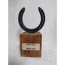앤틱원목 거치대 편자 말발굽 건강 행운 성공 상징 개업선물 -상리#8063