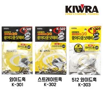 키우라 광어 우럭 다운샷채비 와이드훅 스트레이트훅 512와이드훅 K-301 K-302 K-303