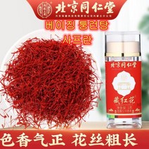 [쟈쟈마켓]북경 동인당 장홍화(사프란) 꽃차 1g, 2병