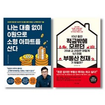 나는 대출없이 0원으로 소형 아파트를 산다+김과장 부동산 천재가 됐을까 세트 전2권, 없음