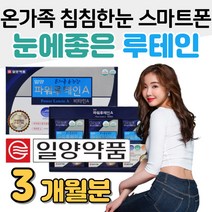 온가족 침침한눈 스마트폰눈 눈에좋은 루테인 보조제 눈좋아지는법 영양제 홈쇼핑 프리미엄 성분 가격 효능 비교 식약처 인증 건강기능식품 부모님 엄마 아빠 자녀 수험생 공시생 직장인