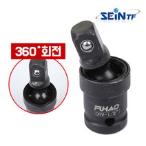 세인티에프 유니버셜 조인트 (임팩) 1/2인치 볼 360도 회전 렌치 복스 소켓 커플링, -