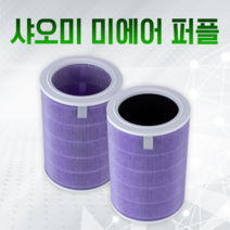 샤오미 미에어 2H 퍼플 필터 AC-M10-SC 헤파탈취, 샤오미 퍼플 헤파탈취