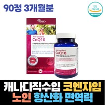 캐나다직수입 코엔자임 노인 항산화 면역력 에너지 혈압약 코엔자임큐텐 비타민 A B2 B6 Q10 혈압낮추는 활성산소제거 혈관건강 부모님 아버님 명절 생신 건강기능식품 선물