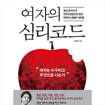 여자의 심리코드   미니수첩 증정, 박우란, 유노라이프