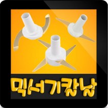 한일전기 정품부속 HMF-3800SS 한일 믹서기 칼날3종(S자-일자-십자)한일 칼날 한일믹서기 부품 신형믹서기, 신형(+)십자칼날(믹서전용)