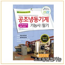 (책과상상) 2022 공조냉동기계기능사 필기, 분철안함