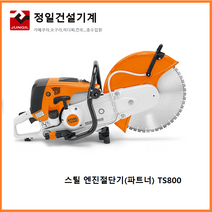 스틸 엔진커터기 TS800, 단일 수량