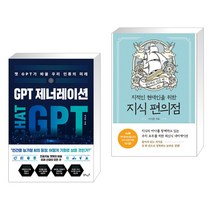 (서점추천) GPT 제너레이션 + 지식 편의점 : 생각하는 인간 편 (전2권), 북모먼트