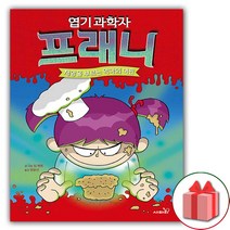 사은품+엽기 과학자 프래니 동화 책 9