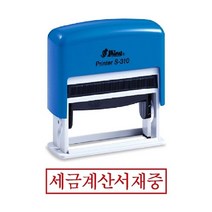 위dkai_샤이니 자동 스탬프 S-310 세금계산서재중 사무용도장 사무용 경리 스템프잉크 만년인 오피스♥yum, ♥yum잉크패드적