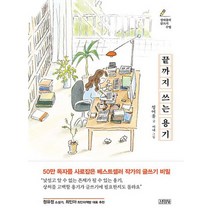 끝까지 쓰는 용기 : 정여울의 글쓰기 수업, 도서