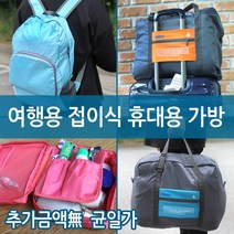 월드온 여행용 백팩 접이식 폴딩백 보스턴백 세면파우치 접이식백팩 접이식보스턴백 보조가방 파우치