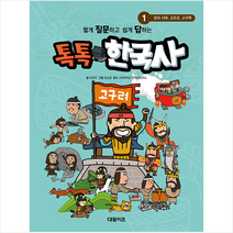 대원키즈 짧게 질문하고 쉽게 답하는 톡톡 한국사 1 +미니수첩제공, 편집부